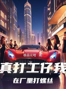 打工的人想翻身太难了