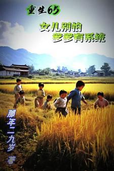 重生65女儿别怕爹爹有系统