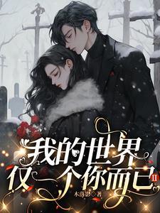 我的世界不只有你一个