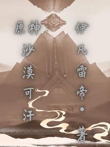 原神于沙漠中崛起