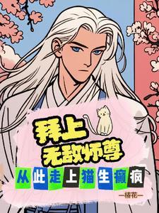 拜个师父做夫君全文