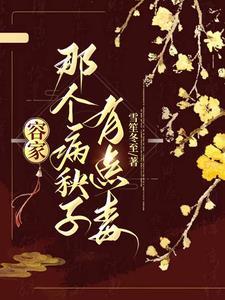 容家那个病秧子有点毒免费完整版