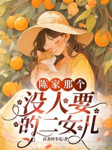 两个被遗弃的女孩