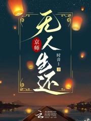 京师无人生还结局解析