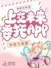 上交未来委托app我带飞祖国宋栀宁大结局免费阅读全文
