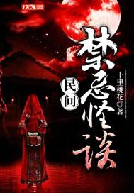 民间禁忌怪谈东方惰青的来历