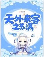 天外来客之苏满 我才是小路子