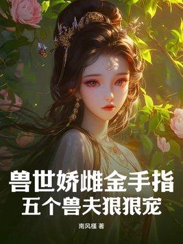 五个兽夫狠狠宠 第57章