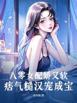 八零女配怂且娇