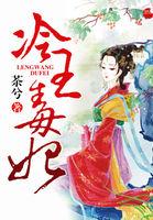 冷王毒妃男主是王爷女主是宫主