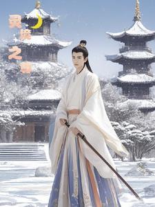 灵镜传奇灵境是什么