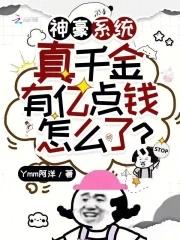 神豪系统真千金有亿点钱怎么了Ymm阿洋