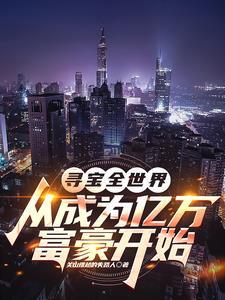 寻宝全世界阅读