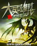 大英雄时代TXT奇书网
