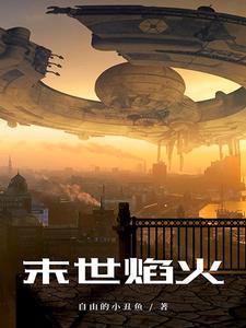 剧名末日之火或着诛火燃尽