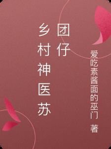 免费乡村小神医苏阳