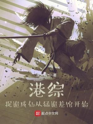 捉诡成仙从猛诡差馆开始kankan365