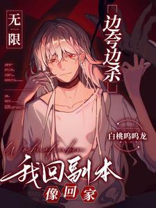 我回副本像回家txt