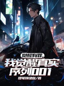 觉醒有罪我觉醒真实序列001停更了吗