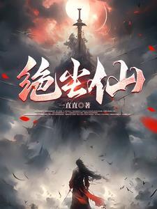 绝尘仙郎短剧的免费观看