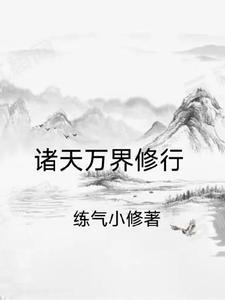 诸天万界修为境界