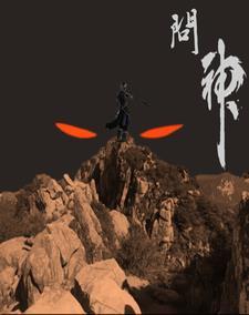 原神二创问神