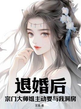 退婚后真成祖宗