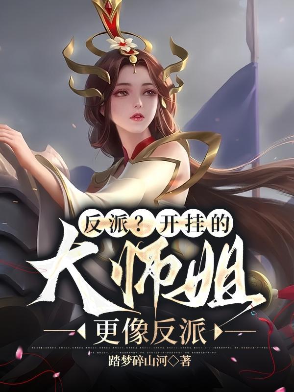 反派大师姐类似