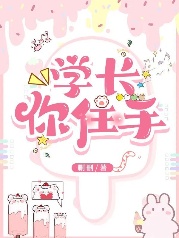 学长想c你