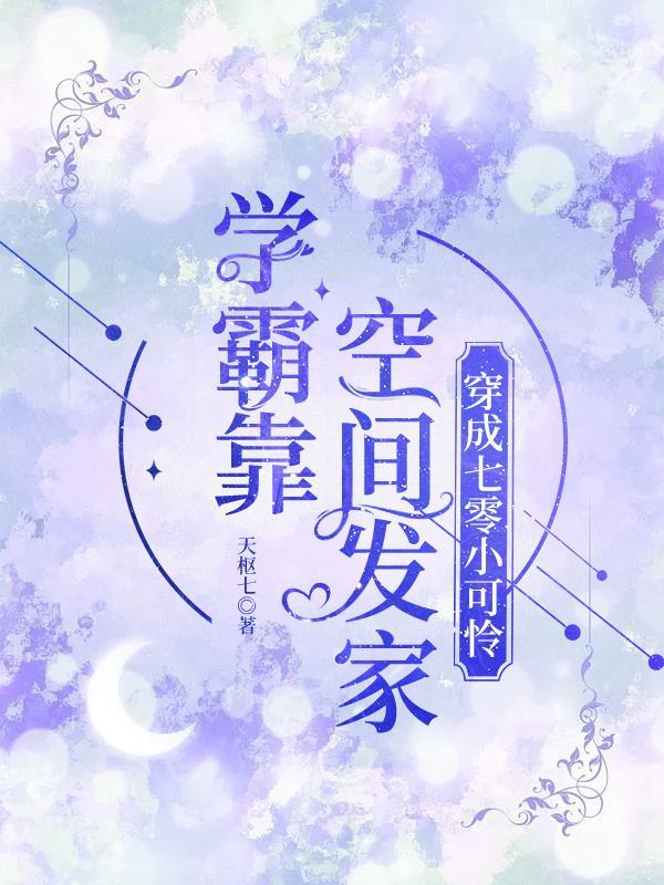 穿成七零小公举全文免费阅读