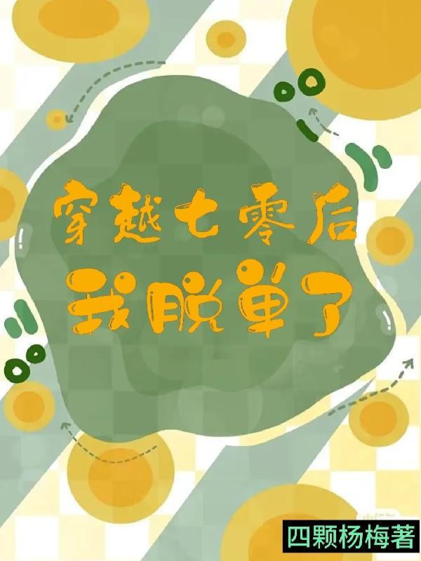 穿越七零我脱单了免费阅读