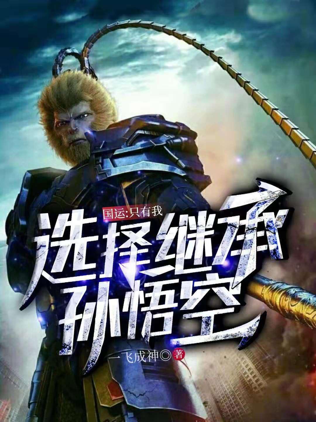 国运只有我选择继承了孙猴子