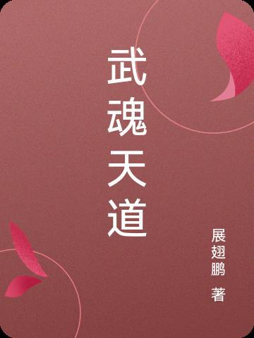 武魂天道伞