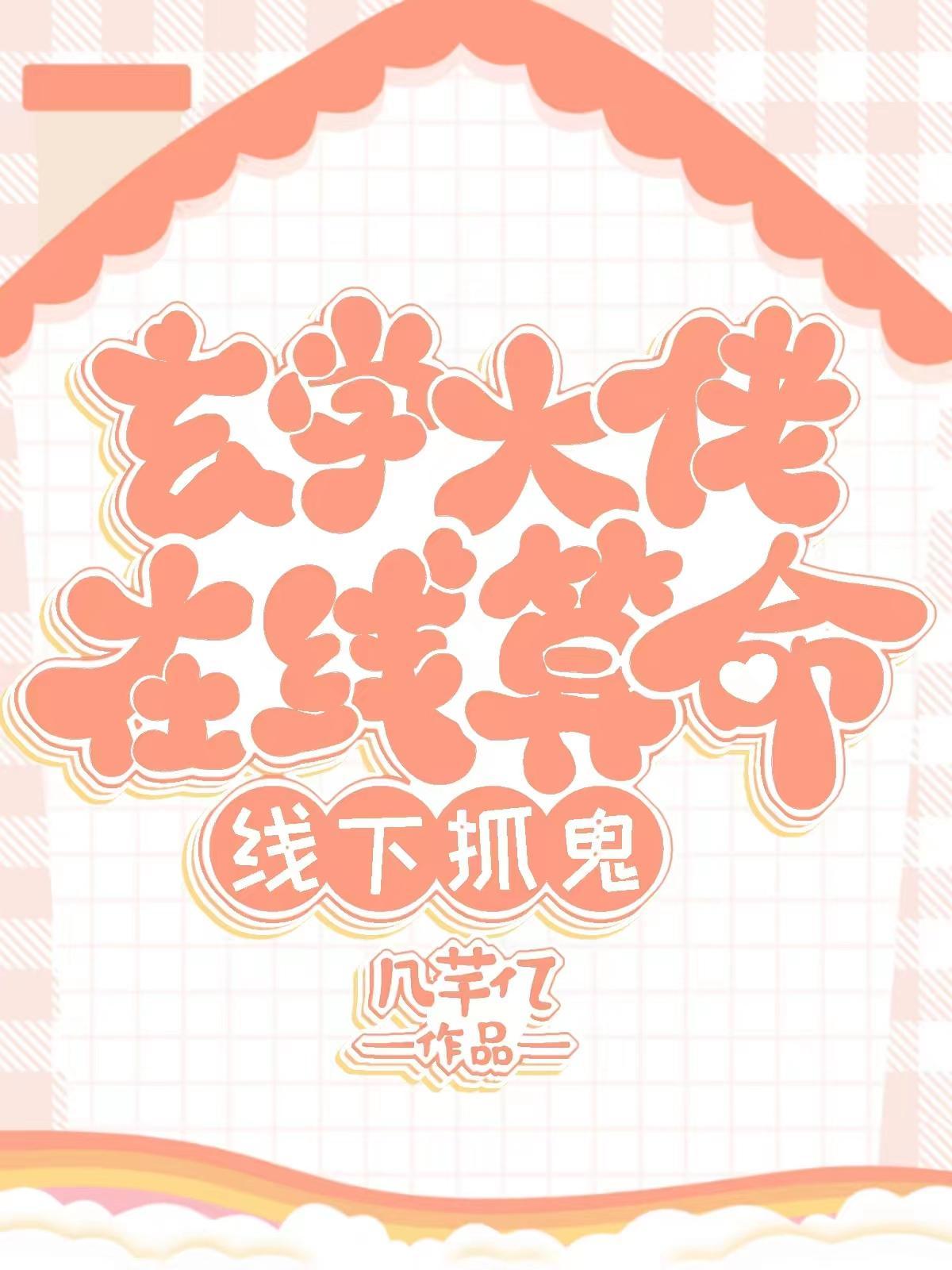 玄学大佬在线算命线下抓鬼