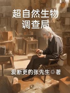 超自然现象调查局