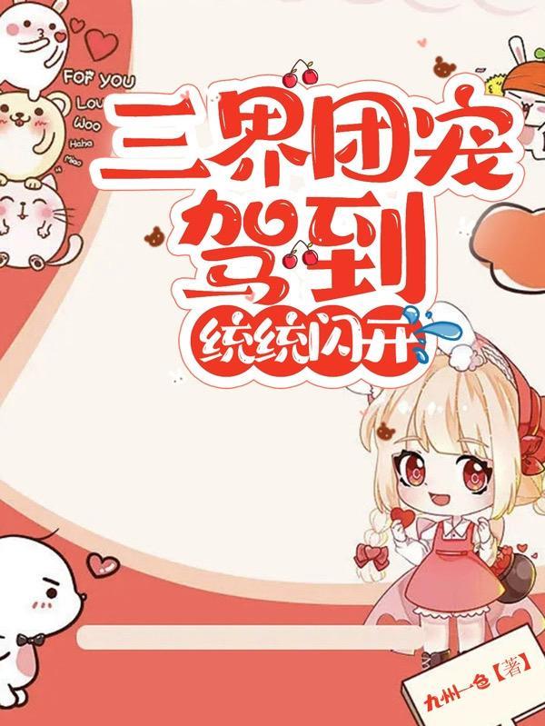 成为三界团宠后我又穿回来了作者小鹿子