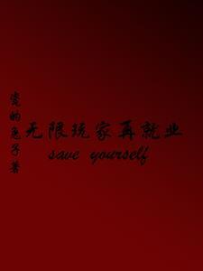 无限流玩家退休以后全文免费