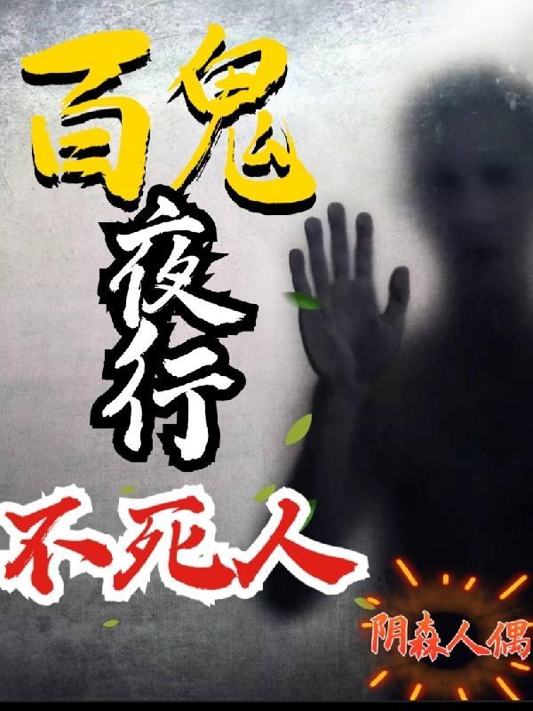 百鬼夜行的鬼