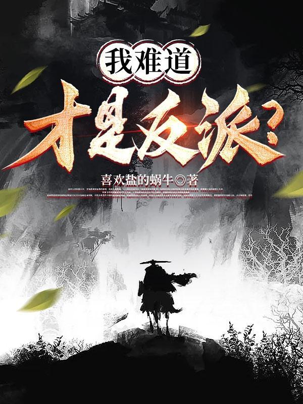 我难道真的是女生免费观看
