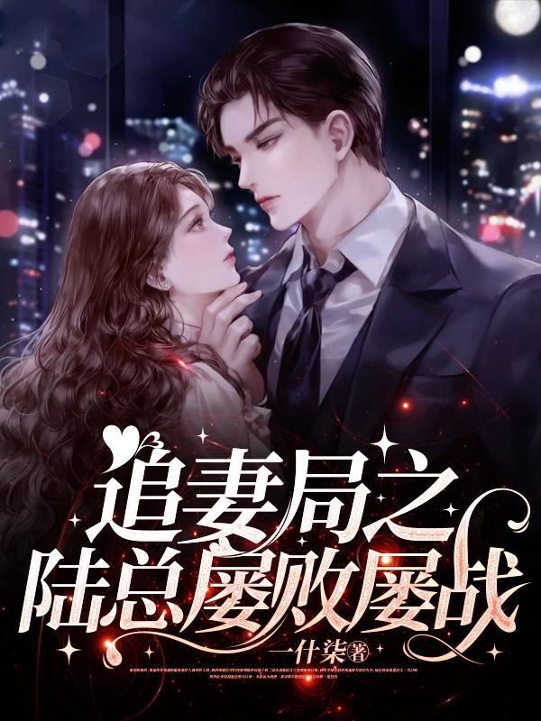 追妻路漫漫陆威渊