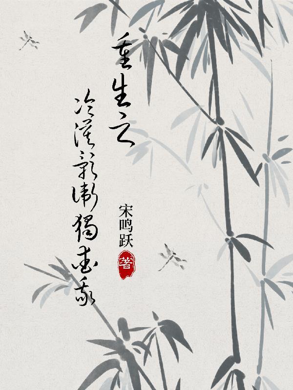重生之冷漠影卫独爱我TXT