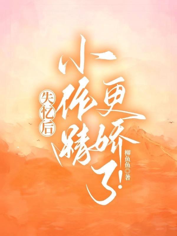 失忆后成为小可怜