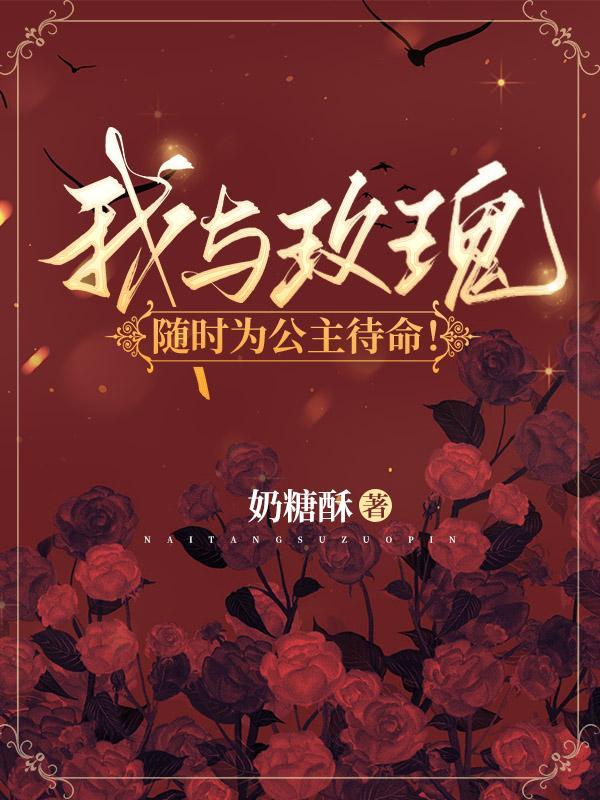 我与玫瑰随时为你待命周烬