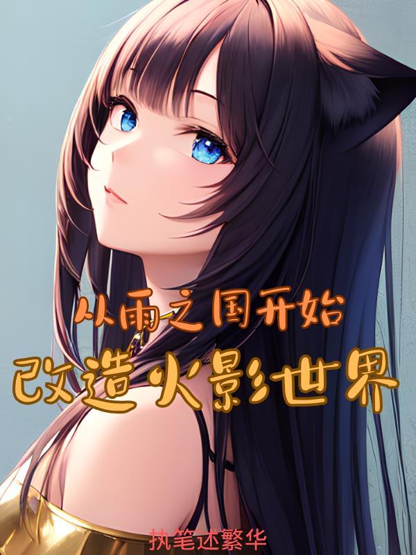 火影忍者 雨之国