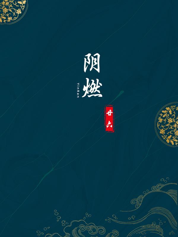 阴燃和闪燃的区别