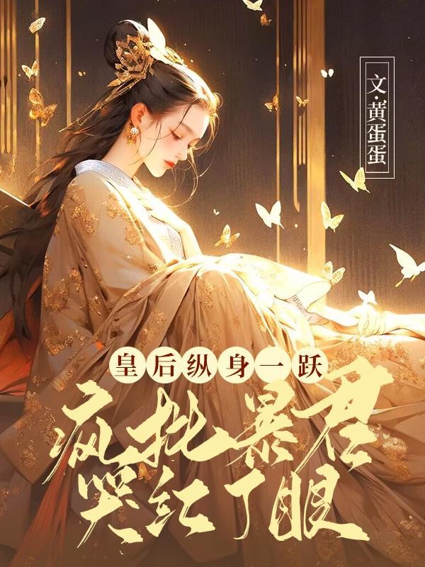 暴君疯批入魔肉