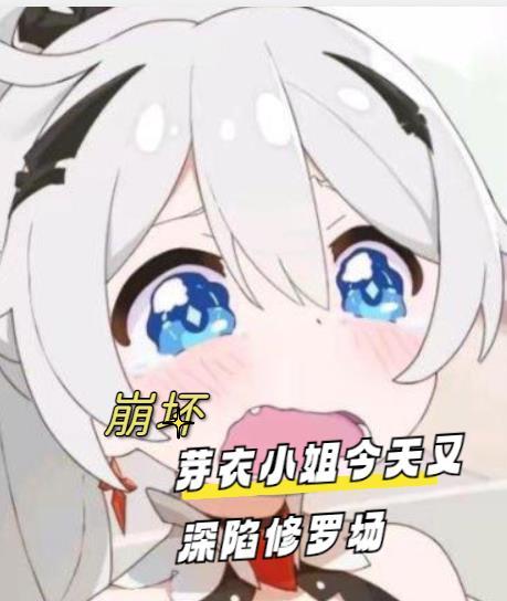 芽衣小姐今天又深陷修罗场 不叫胡桃