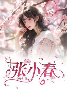 张小春一家搞笑视频合集