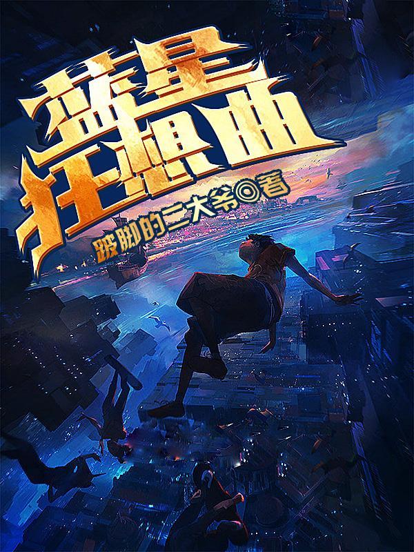 蓝色狂想曲的视频