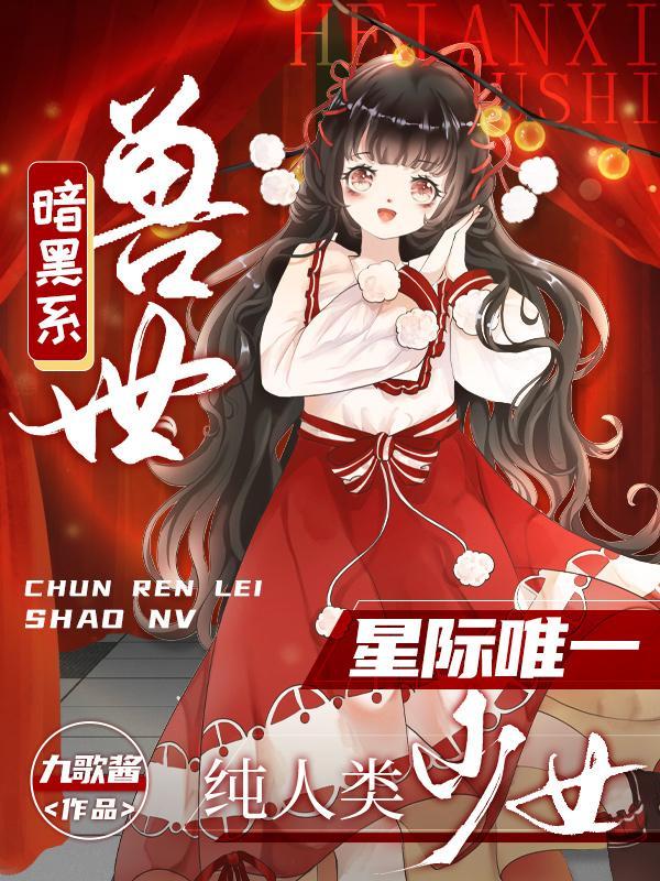 暗黑系宠爱
